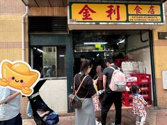 -金利食店(氹仔店)