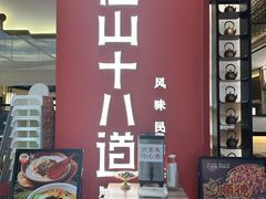 -径山十八道·风味民间菜(杭州总店)