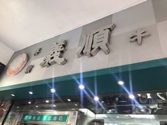 门面-义顺牛奶公司