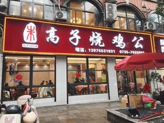 -高子烧鸡公(五里堆路店)