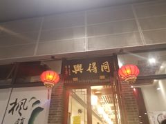 门面-同得兴面馆.苏式面.三虾面(园区店)
