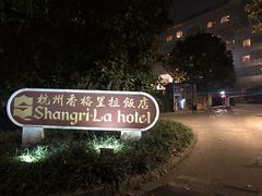 -杭州香格里拉饭店