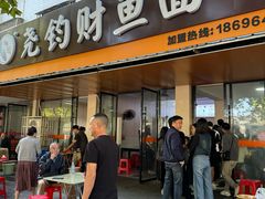-尧钧财鱼面(育才路店)