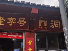 门面-洞子口张老二凉粉(文殊院店)