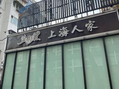-金枝玉叶上海人家食府(三里河店)