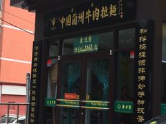 门面-东方宫中国兰州牛肉拉面(新起街店)