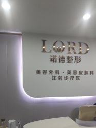-青岛诺德医学美容医院