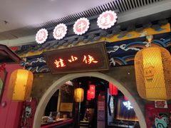 -蛙小侠(威高广场店)