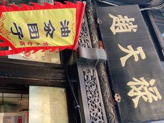 门面-赵天禄(葑门横街店)