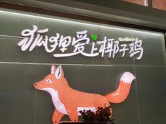 -狐狸爱上椰子鸡(滨江星光大道店)