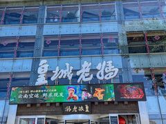 -皇城老妈·大连海鲜火锅(港湾店)