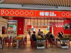 门面-福客·现熬鸡汤麻辣烫(天安云谷店)