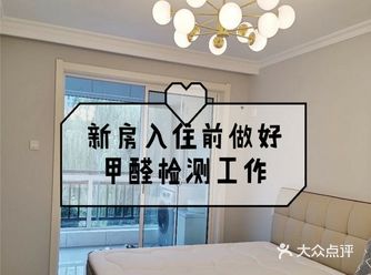 新房入住前做好甲醛检测工作