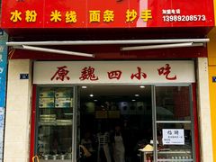 门面-魏四小吃