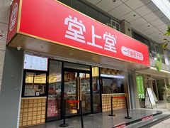 -堂上堂(益民街店)