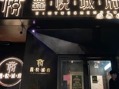 门面-鑫悦诚府·新鲁菜·烧烤餐厅(趵突泉店)