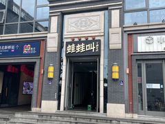 门面-蛙蛙叫干锅年代(簋街总店)
