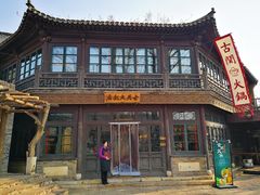 -古关火锅店(古北水镇景区店)