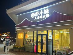 -朴小妹人参鸡汤火锅(长白山万达店)
