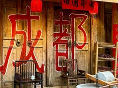 -田园印象·成都土菜院子(华阳店)