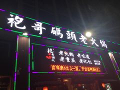 门面-袍哥码头老火锅(横岗分店)
