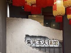 -朱光玉火锅馆·太原旗舰(钟楼街店)