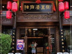 门面-陈麻婆豆腐总店