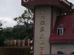 -广州市石门国家森林公园