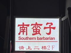 -南蛮子Southern Barbarian(进贤路店)