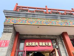 -宝光熏肉鞋底火烧(新街口店)