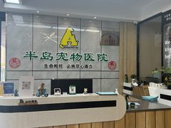 -半岛宠物医院24小时(西派城店)