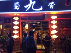 门面-蜀九香火锅(彩虹店)