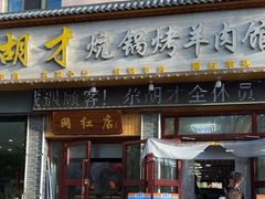 -尕胡才炕锅烤羊肉馆(八一路店)