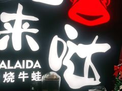 门面-蛙来哒(正荣财富店)
