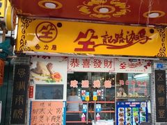 门面-合力居·生记路边鸡(北京路店)