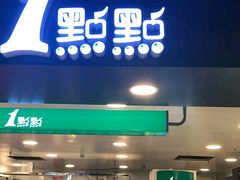 门面-1点点(望京万象汇店)
