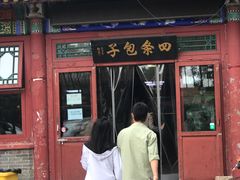 -四条包子(古城街店)
