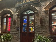 -彭记铁锅肥肠(东四总店)