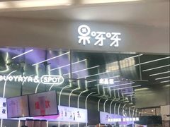 -果呀呀(凯德广场店)