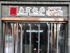 门面-惠宾饭庄(中山路店)