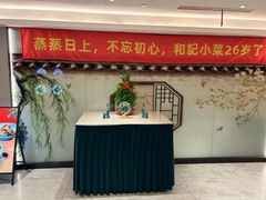 -和记小菜(名品店)
