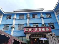 -老鼎万春卤菜(五代传承创始老店)