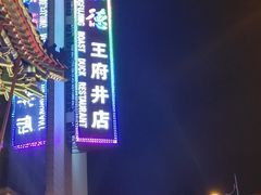 -北京王府井天伦王朝酒店