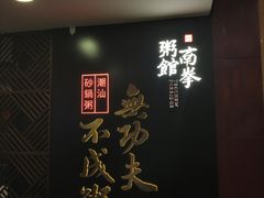 -南拳十三姨·潮汕砂锅粥(世纪金源店)