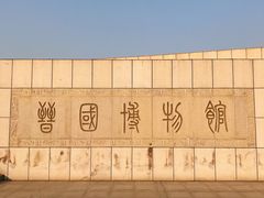 -晋国博物馆