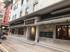 门面-民信老铺(华盖路店)