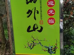 -山外山菜馆(玉泉路店)
