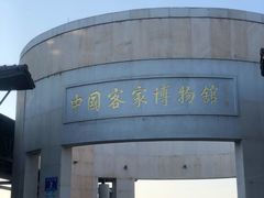 -中国客家博物馆