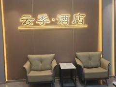 -云季酒店(西关地铁站C2出囗店)