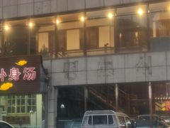 -英子补身汤(海兰路店)